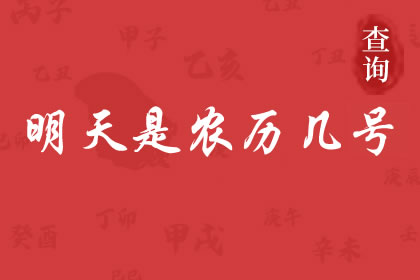 明天农历日期查询